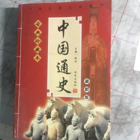 中国通史