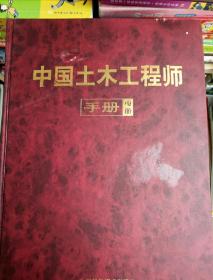 中国土木工程师。上中。两册