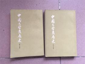 中国文学发展史（中册、下册，竖排繁体）