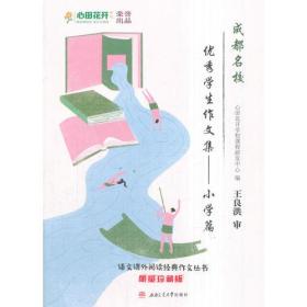 成都名校优秀学生作文集——小学篇