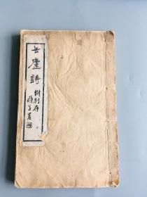 吴昌硕《缶庐诗》4卷别存1卷全，1893年木刻本