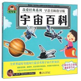 我爱经典系列-宇宙百科