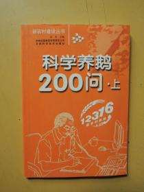 科学养鹅200问 上册（新农村建设丛书）