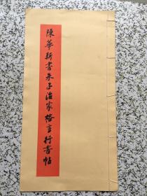 陈华新书宋词行书帖第三辑+陈华新书心经行书帖+陈华新书朱子治家格言行书帖  共 3 本