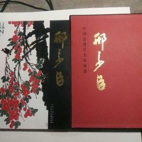 中国近现代名家画集一一邢少臣