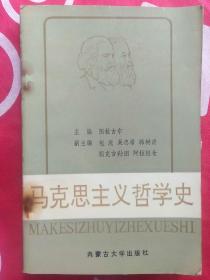 马克思主义哲学史  (内蒙古大学出版社)