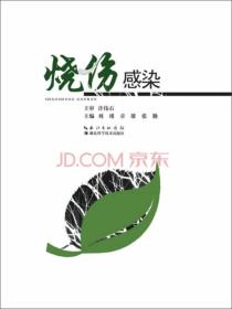 烧伤感染