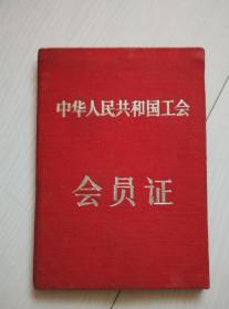 1950年吉林中心医院委员会中华人民共和国工会会员证