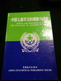 中国儿童状况的调查研究