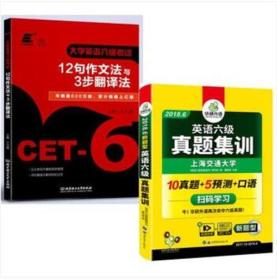 2018.6英语六级真题集训+12句作文法与3步翻译法 大学英语六级考试