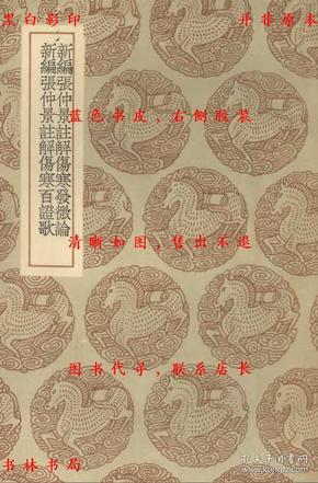 【提供资料信息服务】新编张仲景批注伤寒发微论 新编张仲景批注伤寒百证歌-（宋）许叔微述 （宋）许叔微述-丛书集成初编-民国商务印书馆刊本