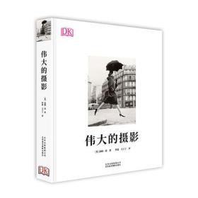 DK 伟大的摄影  9787559200488 北京美术摄影出版社 c
