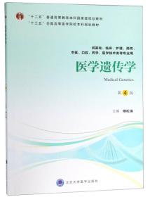 医学遗传学（供基础、临床、护理、预防、中医、口腔、药学、医学技术类等专业用第4版）