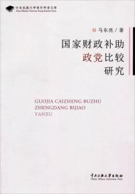 中央民族大学青年学者文库：国家财政补助政党比较研究