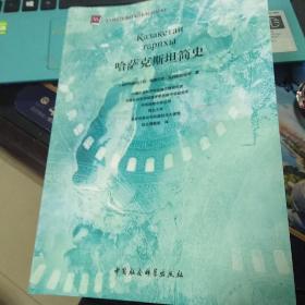 哈萨克斯坦简史 中亚研究学者李宁签名版