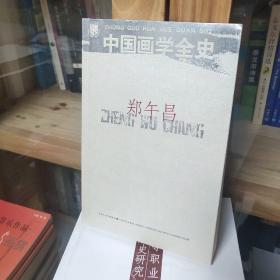 中国画学全史 北斗丛书