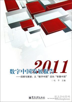 数字中国发展报告2011——回顾与展望：从“数字中国”迈向“智慧中国”