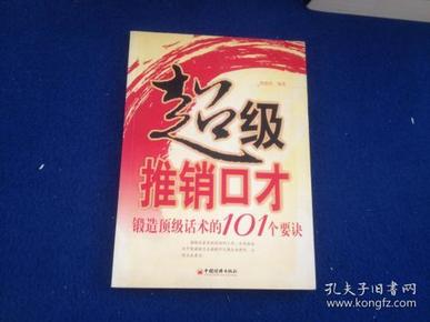 超级推销口才：锻造顶级话术的101个要诀