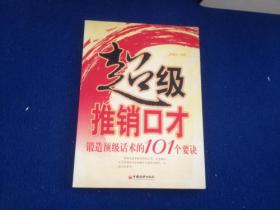 超级推销口才：锻造顶级话术的101个要诀