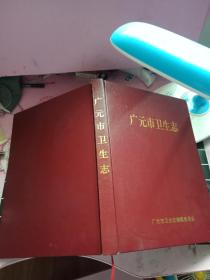 广元市卫生志
