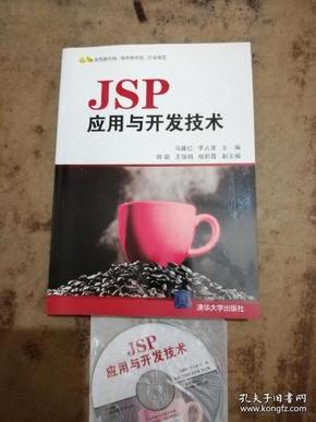 JSP应用与开发技术