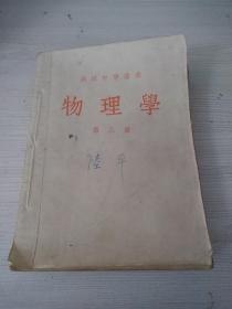 高级中学课本《物理学》第三册，1954年