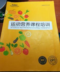 赛普私人健身教练 （上下册） 铜板彩印 8.0版+运动营养课程培训《三本合售》