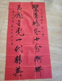 马骏祥 书法一幅