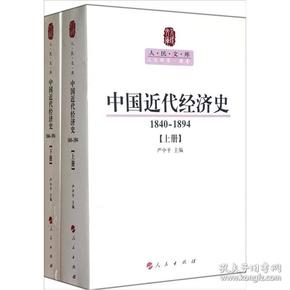 中国近代经济史（1840-1894）（ 上下册）—人民文库丛书