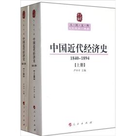 中国近代经济史（1840-1894）（ 上下册）—人民文库丛书