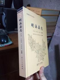 福建旧方志丛书-明溪县志 2008年一版一印1600册 精装 近全品