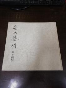 安西启明 日本画展 （精装签名本）