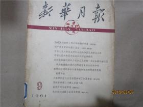 新华月报（1955.2、1955.5、1955.9-11、1961.8-9、1961.12、1962.5、1964.4、1966.4-6、1973.10-12、1974.5、1975.4、1975.12、1978.3-4、1978.7-9、1978.10、1978.12、1989.12）26册合售