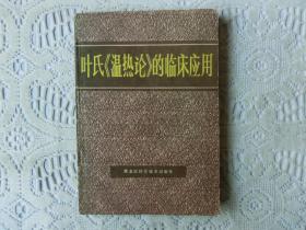 叶氏温热论的临床应用，