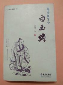 （大型长篇叙事诗）海南出了个白玉蟾（签赠本）