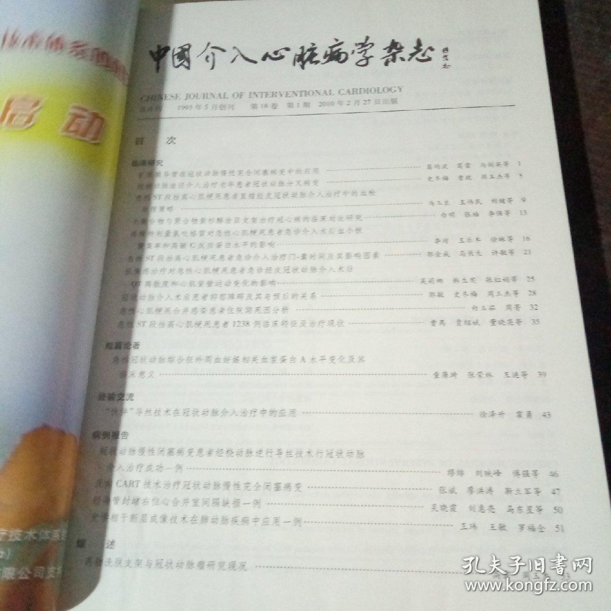 中国介入心脏病学杂志 Vol.18 No1-6 2010