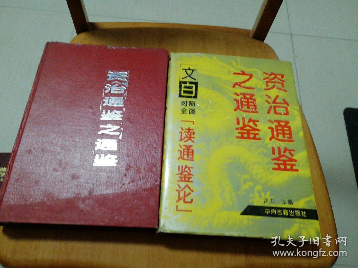 资治通鉴之通鉴 文白对照全泽读通鉴论上下