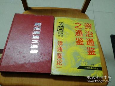 资治通鉴之通鉴 文白对照全泽读通鉴论上下