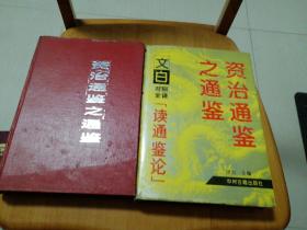 资治通鉴之通鉴 文白对照全泽读通鉴论上下