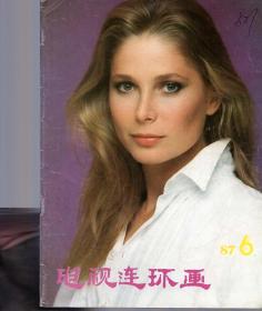 《电视连环画》1987年第6期【品如图】