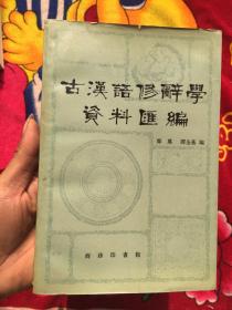 古汉语修辞学资料汇编（实物拍照、馆藏）