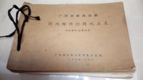 广西僮族自治区区内邮件经转地名表