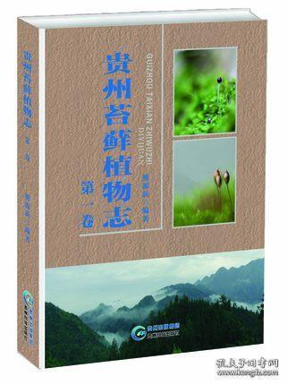 贵州苔藓植物志【第一，第二，第三卷】