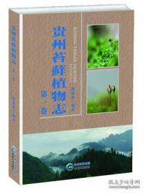 贵州苔藓植物志【第一，第二，第三卷】