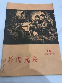 前线民兵 1978年14