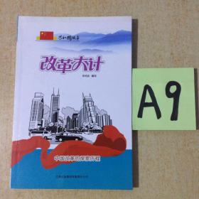 共和国故事·改革大计：中国改革的探索历程～～～～～满25包邮！