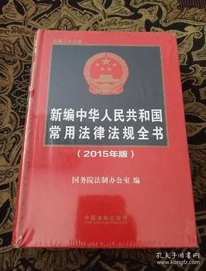 新编中华人民共和国常用法律法规全书（2015年版）（总第二十三版）