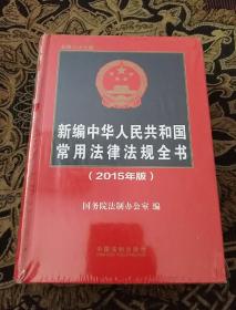 新编中华人民共和国常用法律法规全书（2015年版）（总第二十三版）