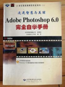 追逐智慧与美丽 Adobe Photoshop 6.0完全自学手册