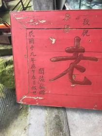 民国十九年大红漆，西江大老牌匾